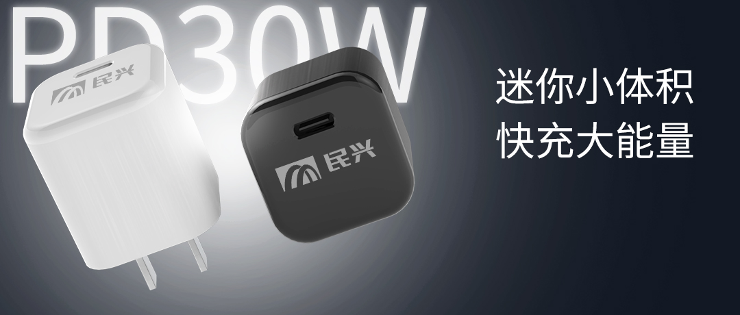 新品上市 | 民興30W氮化鎵智能快充來(lái)了，體積小超能充！